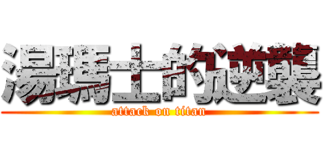 湯瑪士的逆襲 (attack on titan)