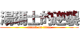 湯瑪士的逆襲 (attack on titan)