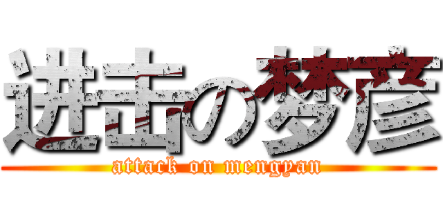 进击の梦彦 (attack on mengyan)