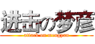 进击の梦彦 (attack on mengyan)