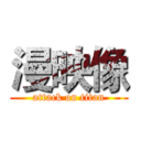 漫映像 (attack on titan)