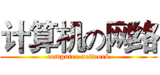 计算机の网络 (computer network)