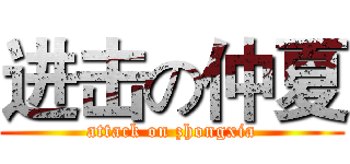 进击の仲夏 (attack on zhongxia)