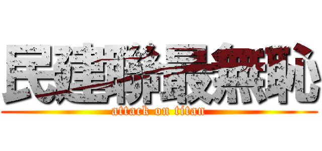 民建聯最無恥 (attack on titan)