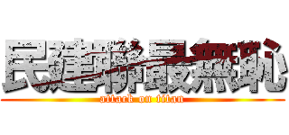 民建聯最無恥 (attack on titan)