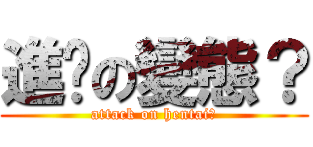 進擊の變態？ (attack on hentai？)