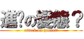 進擊の變態？ (attack on hentai？)