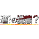 進擊の變態？ (attack on hentai？)