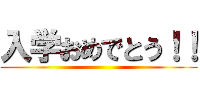 入学おめでとう！！ ()