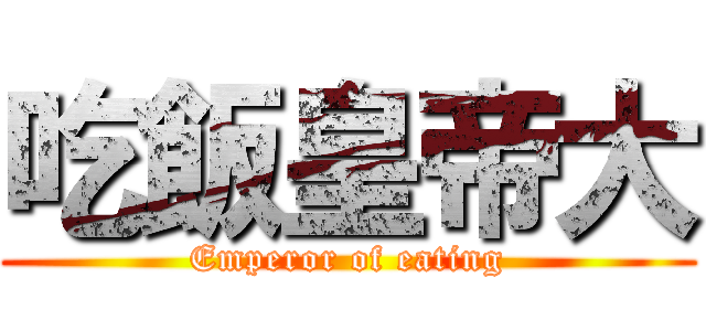 吃飯皇帝大 (Emperor of eating)