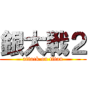 銀大戦２ (attack on titan)