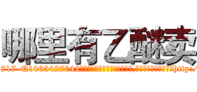 哪里有乙醚卖 (哪里有乙醚卖【电-151x68344x817-Q1065427042元吉药业】我们做的是长期生意,靠的是老客户长期支持http://sngk.net/vA9t4Q

参考消息网我们做的是长期生意,靠的是老客户长期支持也许我们早该意识到，就连鲍勃·霍斯金斯（金球奖戏剧类电影男主角 
)