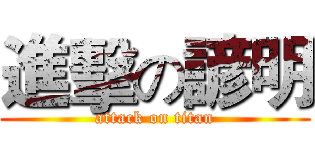 進擊の諺明 (attack on titan)