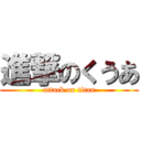 進撃のくうあ (attack on titan)