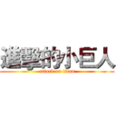 進擊的小巨人 (attack on titan)