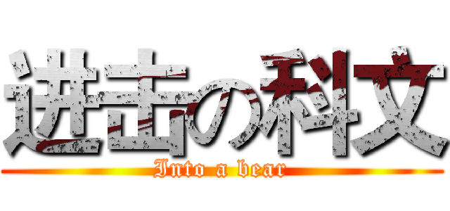 进击の科文 (Into a bear)