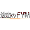 进击のＦＹＭ (attack on titan)