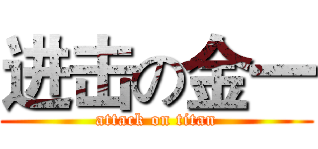 进击の金一 (attack on titan)