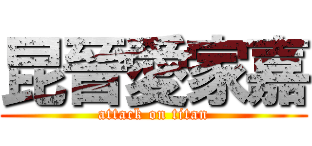 昆晉愛家嘉 (attack on titan)