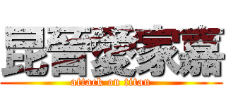 昆晉愛家嘉 (attack on titan)