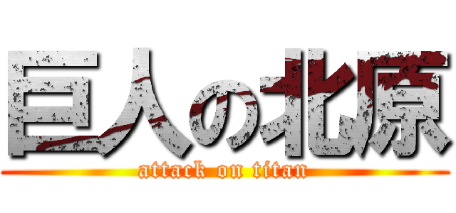 巨人の北原 (attack on titan)