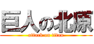 巨人の北原 (attack on titan)