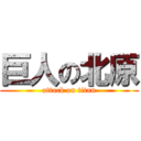 巨人の北原 (attack on titan)