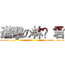 進擊の林？君 ()
