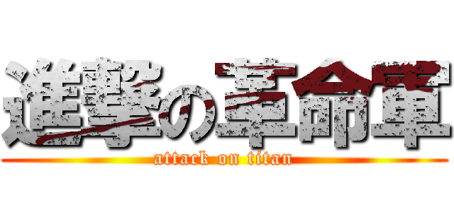 進撃の革命軍 (attack on titan)