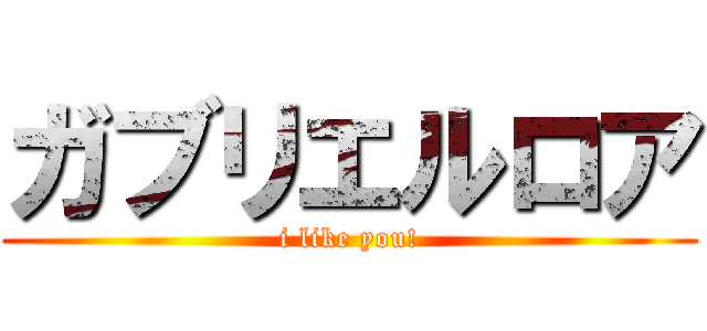 ガブリエルロア (i like you!)