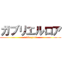 ガブリエルロア (i like you!)