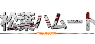 松葉ハムート (destroyer)