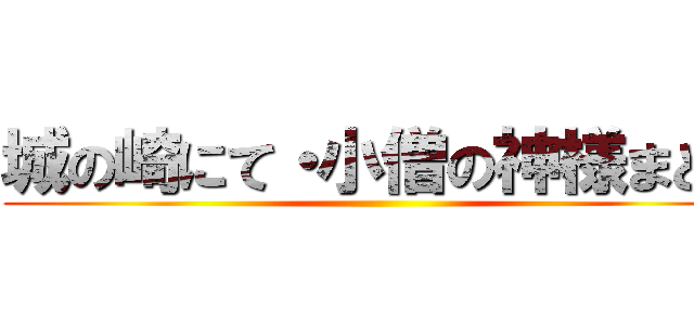 城の崎にて・小僧の神様まとめ ()