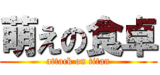 萌えの食卓 (attack on titan)