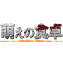 萌えの食卓 (attack on titan)