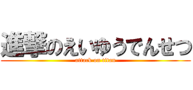 進撃のえいゆうでんせつ (attack on titan)