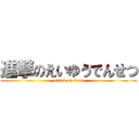 進撃のえいゆうでんせつ (attack on titan)