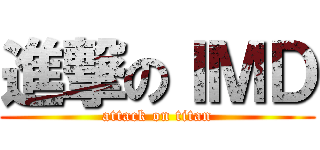 進撃のＩＭＤ (attack on titan)