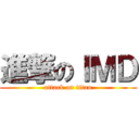 進撃のＩＭＤ (attack on titan)