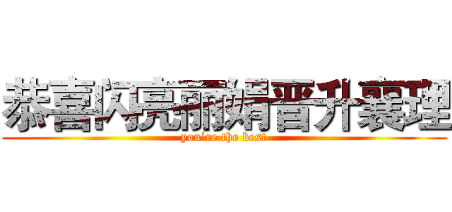 恭喜闪亮丽娟晋升襄理 (you're the best)
