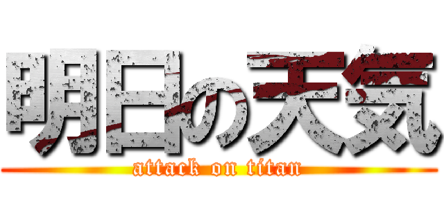 明日の天気 (attack on titan)