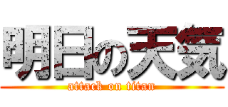 明日の天気 (attack on titan)