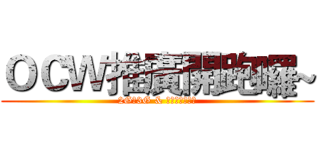 ＯＣＷ推廣開跑囉~ (2G轉3G & 預付卡飆網服務)