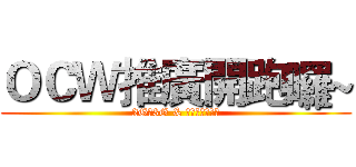 ＯＣＷ推廣開跑囉~ (2G轉3G & 預付卡飆網服務)