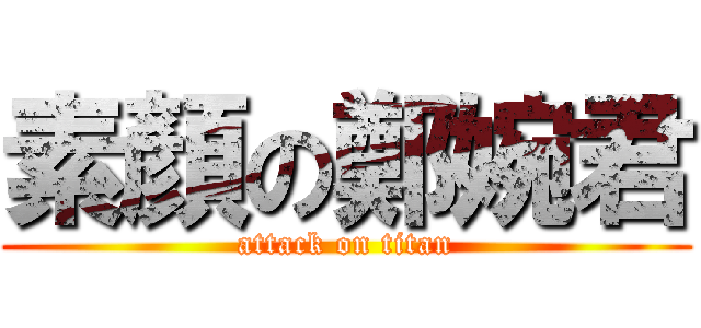 素顏の鄭婉君 (attack on titan)