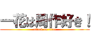 一花は周作好き！ (attack on titan)