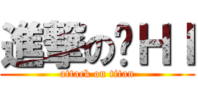 進撃の傻ＨＩ (attack on titan)