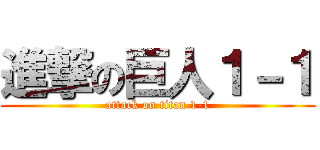 進撃の巨人１－１ (attack on titan 1-1)