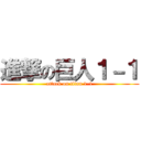 進撃の巨人１－１ (attack on titan 1-1)