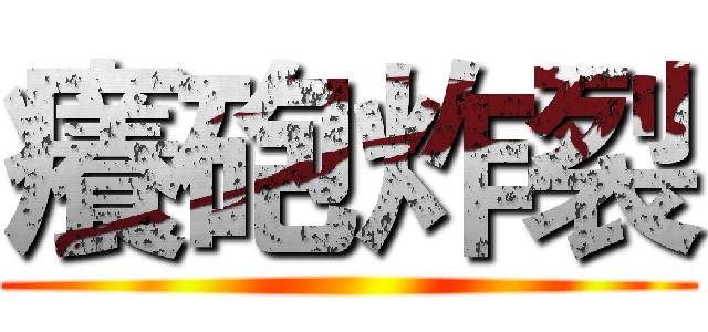 癢砲炸裂 ()